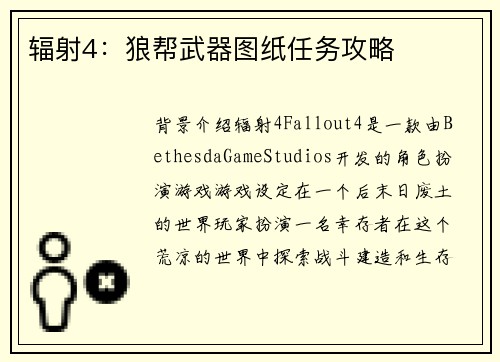 辐射4：狼帮武器图纸任务攻略